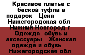 Красивое платье с баской туфли в подарок › Цена ­ 1 500 - Нижегородская обл., Нижний Новгород г. Одежда, обувь и аксессуары » Женская одежда и обувь   . Нижегородская обл.